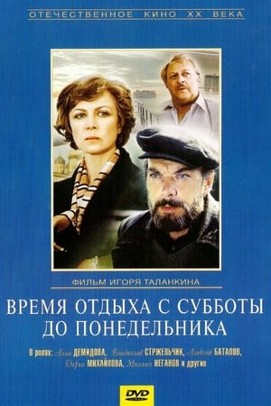 Время отдыха с субботы до понедельника 1984