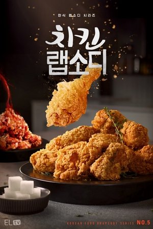 Affiche de 치킨 랩소디