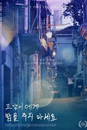 Poster 고양이에게 밥을 주지 마세요 2021