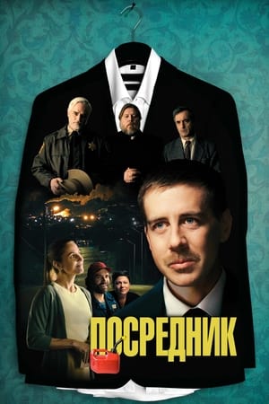 Poster Посредник 2021