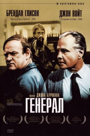 Генерал (1998)