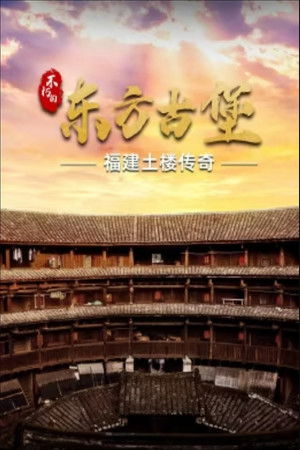 不朽的东方古堡