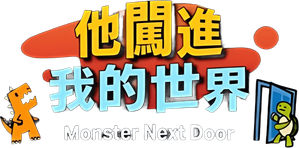 Monster Next Door — Logos 2