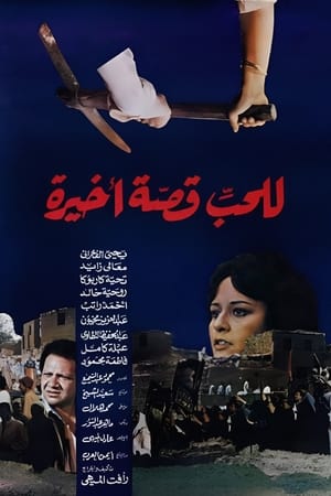 Poster للحب قصة أخيرة 1986