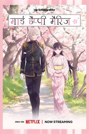 मेरी खुशहाल शादी