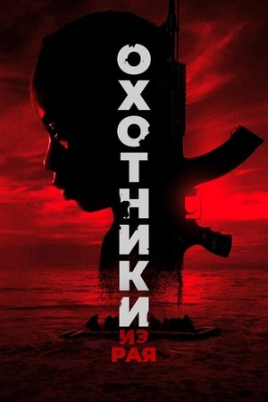 Image Охотники из рая