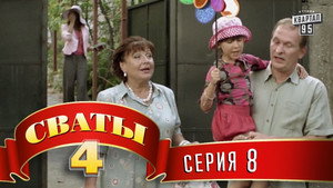 Сваты, сезон 4, серия 8 — кадр серии