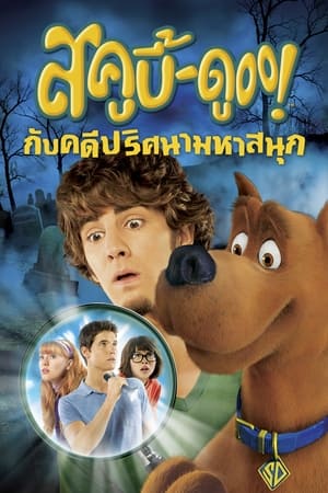 สกูบี้-ดู กับคดีปริศนามหาสนุก (2009)