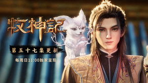 Tales of Herding Gods [Mu Shen Ji]: 1×57
