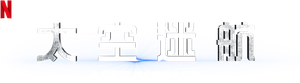 Lost in Space — Logos 11