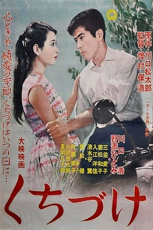 Poster くちづけ 1957
