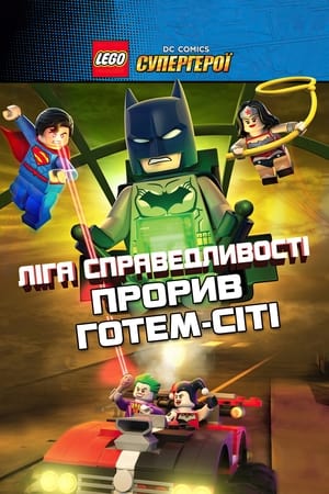 LEGO Ліга справедливості: Прорив Готем-Сіті (2016)