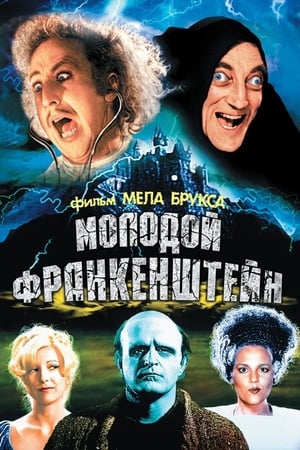 Молодой Франкенштейн (1974)