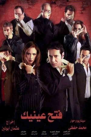 Poster فتح عينيك 2005