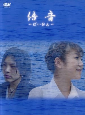 Poster 倍音 ～ばいおん～ 2004