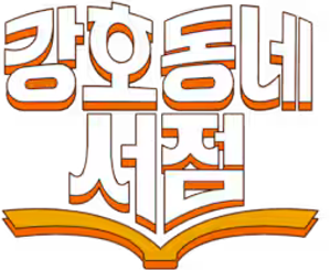 강호동네서점 — Logos 1