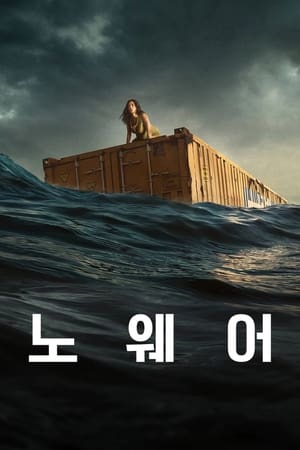 Poster 노웨어 2023