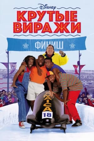 Poster Крутые виражи 1993