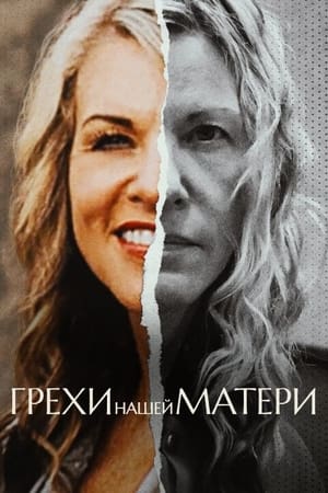 Poster Грехи нашей матери 2022