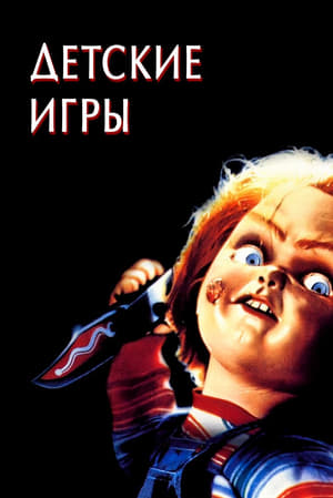Poster Детские игры 1988