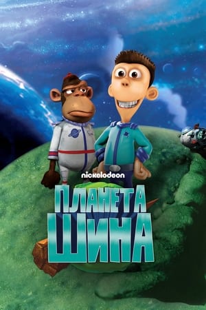 Poster Планета Шина 2010