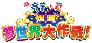 クレヨンしんちゃん 爆睡!ユメミーワールド大突撃 — Logos 5