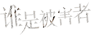 The Victims' Game — Logos 10