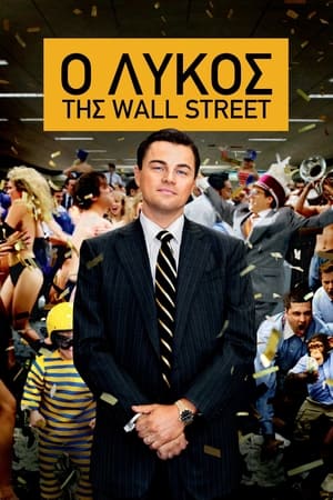 Poster Ο Λύκος Της Wall Street 2013