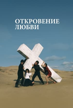 Poster Откровение любви 2009