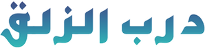 درب الزلق — Logos 1