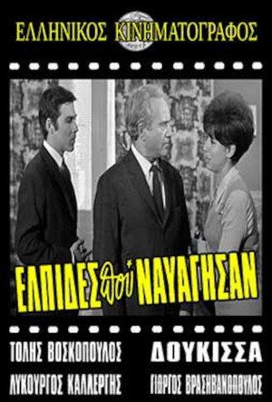 Ελπίδες που Ναυάγησαν