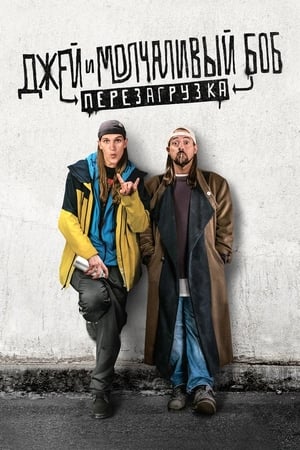 Poster Джей и молчаливый Боб: Перезагрузка 2019