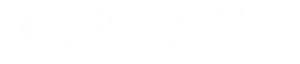 她和她的她 — Logos 6