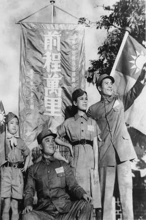 Poster 前程万里 (1941)