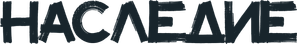 Heritage — Logos 1