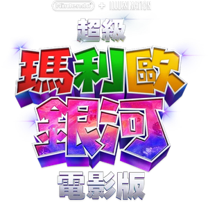 The Super Mario Galaxy Movie — Logos 4