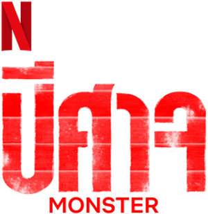 Monster — Logos 3