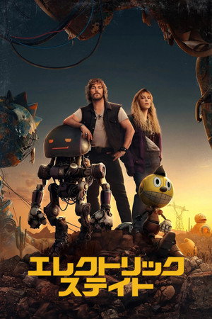 エレクトリック・ステイト