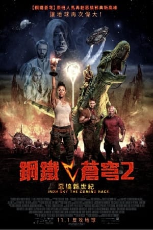 Poster 钢铁苍穹2：即临种族 2019