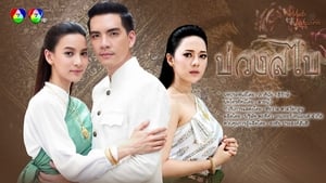 บ่วงสไบ ตอนที่ 1-15 พากย์ไทย [จบ] HD