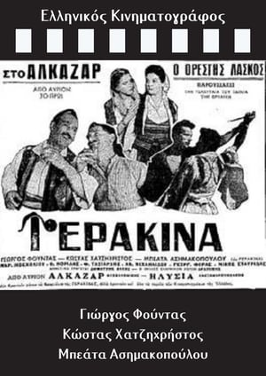 Poster Γερακίνα (1958)