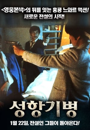 Poster 성항기병 1984