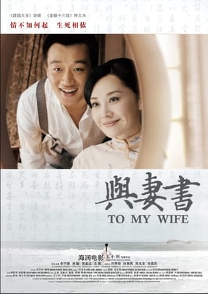 Poster 与妻书 2012