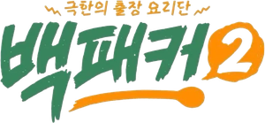 백패커 — Logos 4