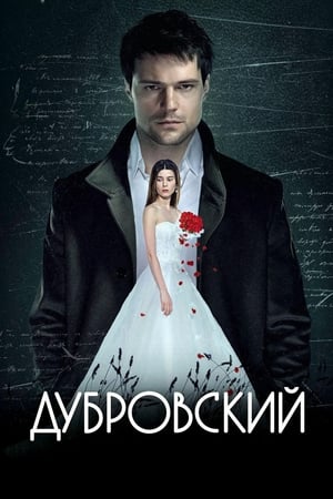 Poster Дубровский 2014