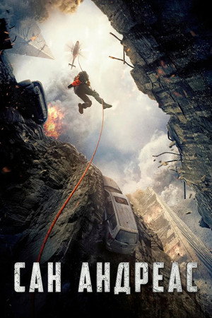San Andreas 131