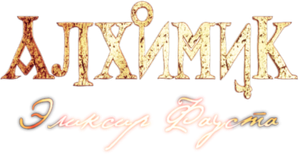 Алхимик. Эликсир Фауста — Logos 2