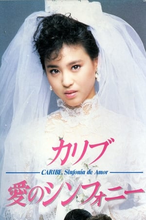 Poster カリブ・愛のシンフォニー 　 1985