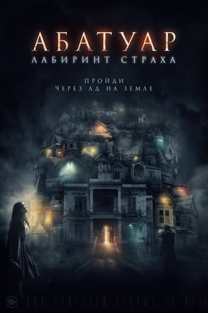 Абатуар. Лабиринт страха (2016)