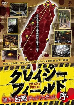 Poster Crazy Field: Infiltration! Taiwan Dead Spots Prelude (2017)